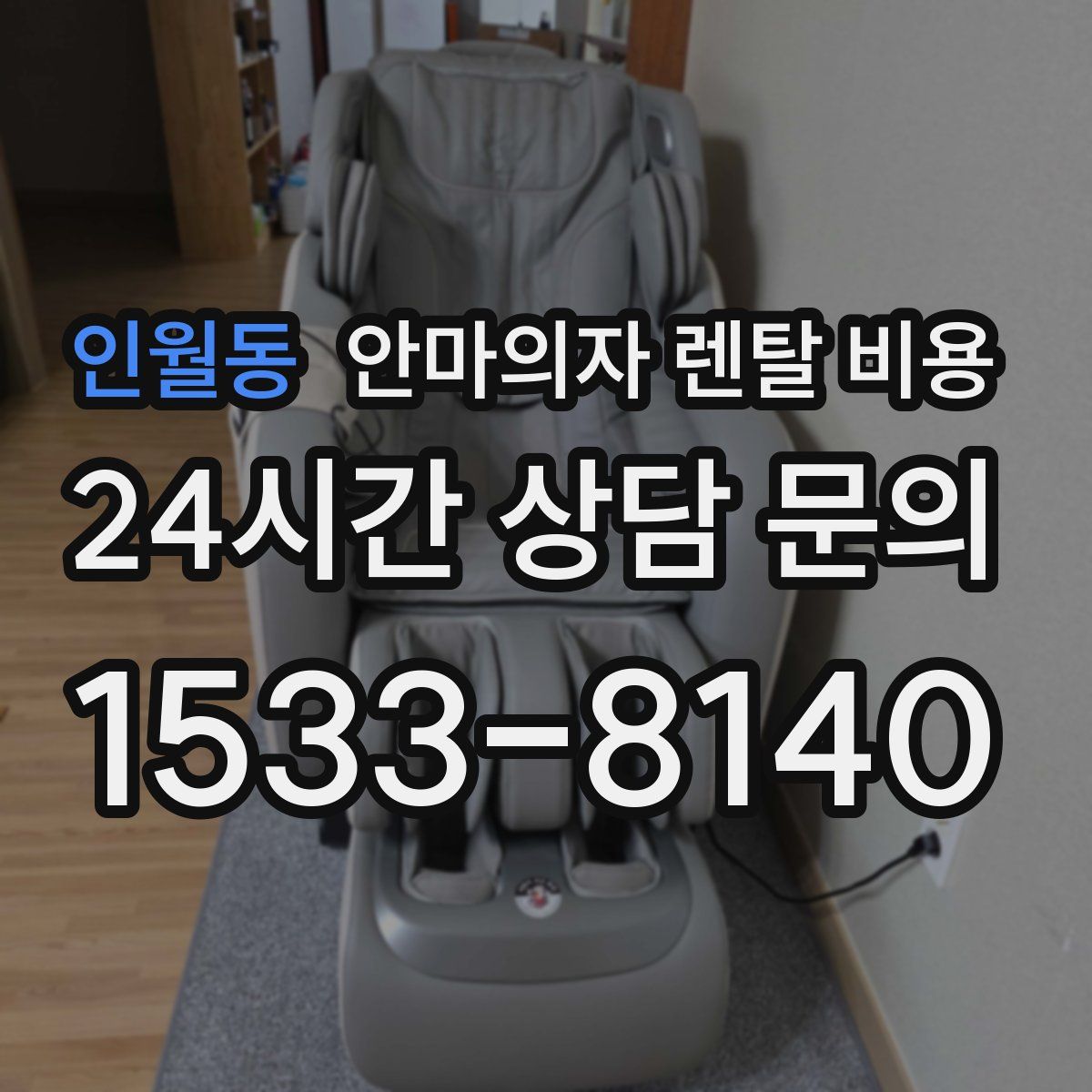 인월동 안마의자 렌탈 비용