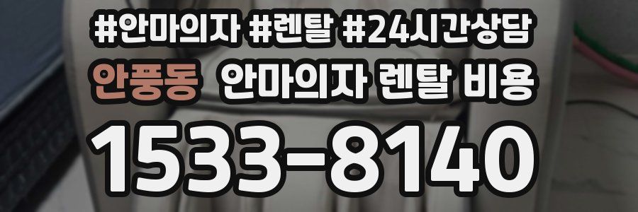 안풍동 안마의자 렌탈 비용