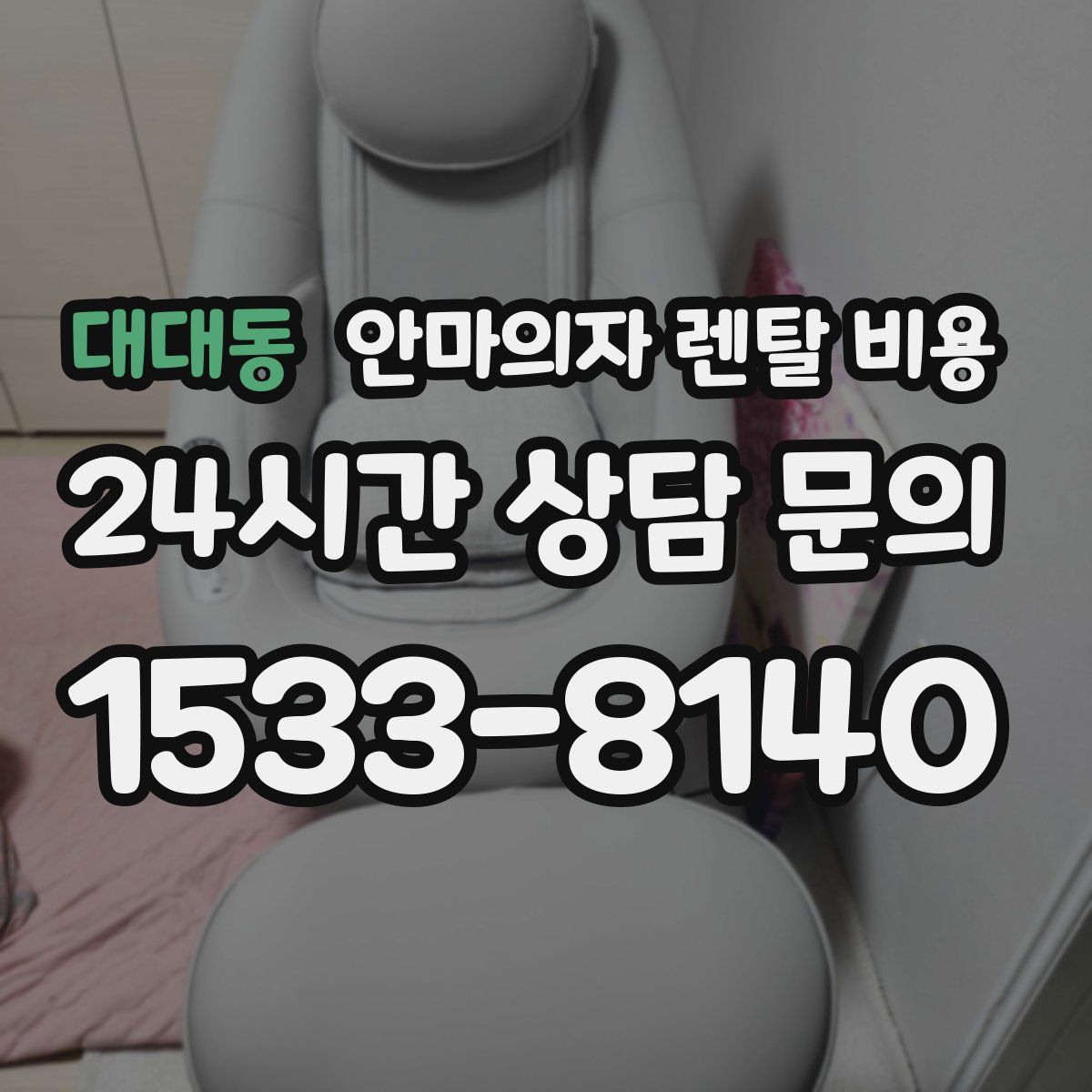 대대동 안마의자 렌탈 비용
