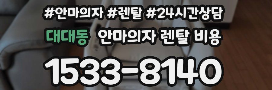 대대동 안마의자 렌탈 비용