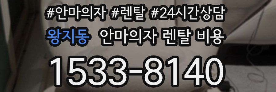 왕지동 안마의자 렌탈 비용
