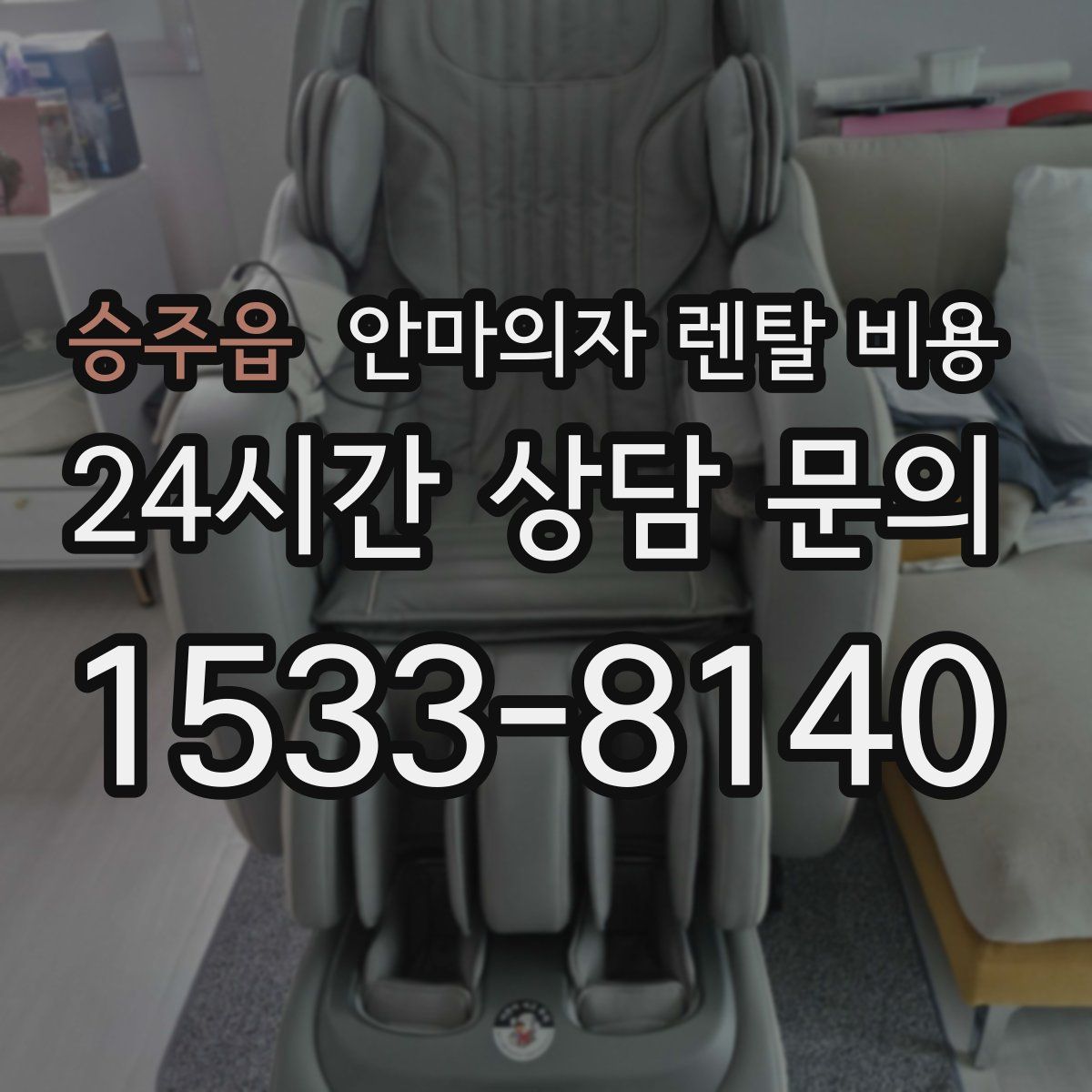 승주읍 안마의자 렌탈 비용