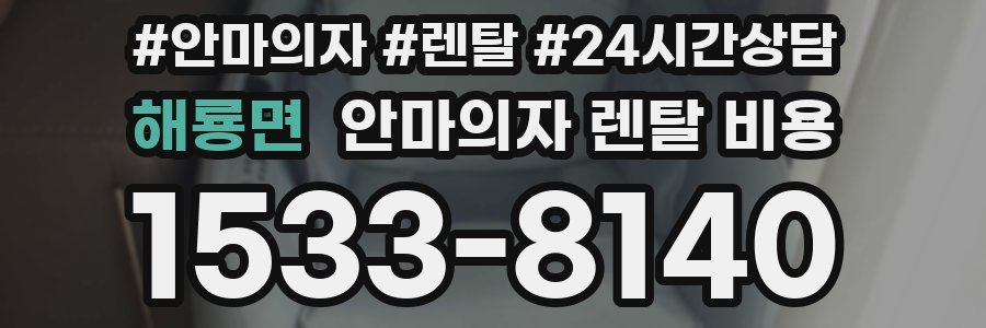 해룡면 안마의자 렌탈 비용