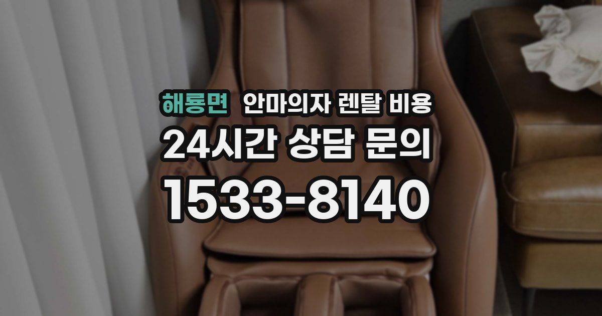해룡면 안마의자 렌탈 비용