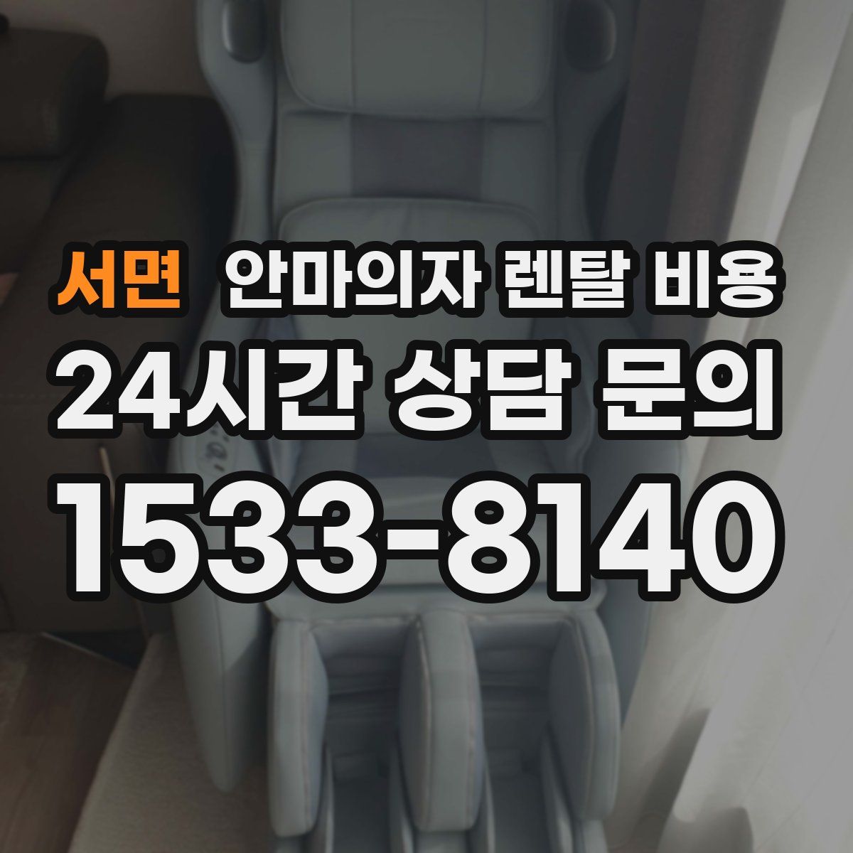 서면 안마의자 렌탈 비용