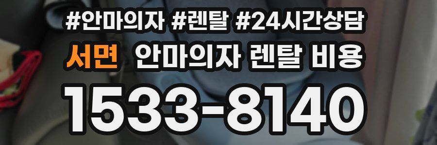 서면 안마의자 렌탈 비용