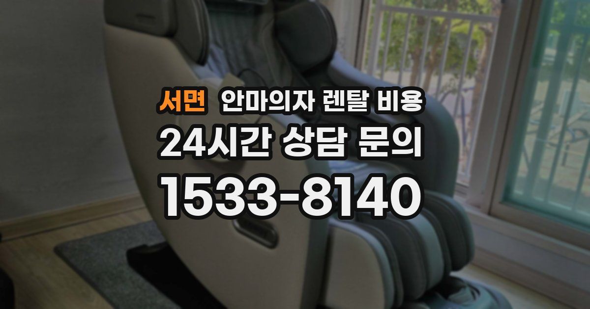 서면 안마의자 렌탈 비용