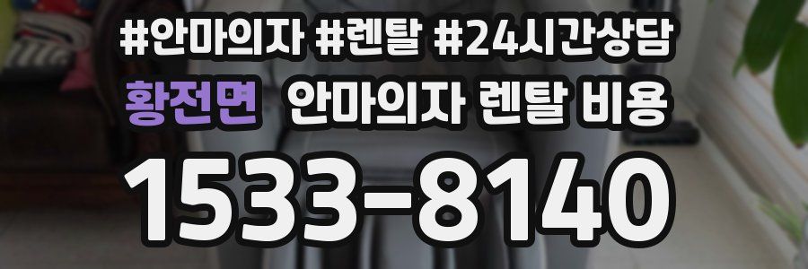 황전면 안마의자 렌탈 비용