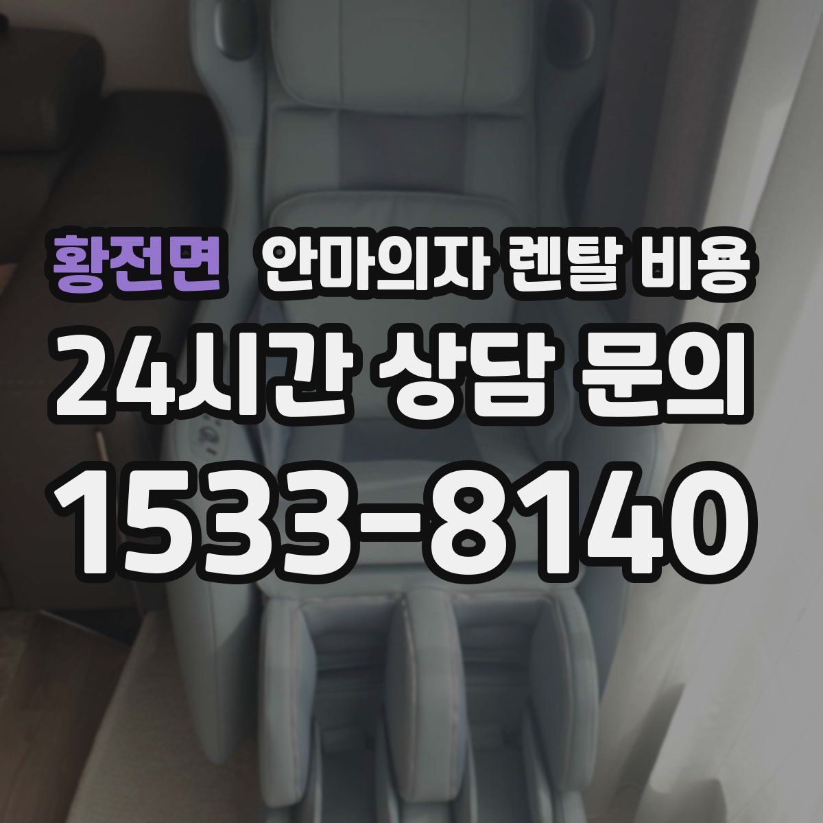 황전면 안마의자 렌탈 비용