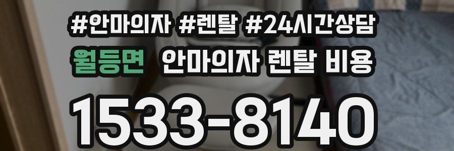 월등면 안마의자 렌탈 비용