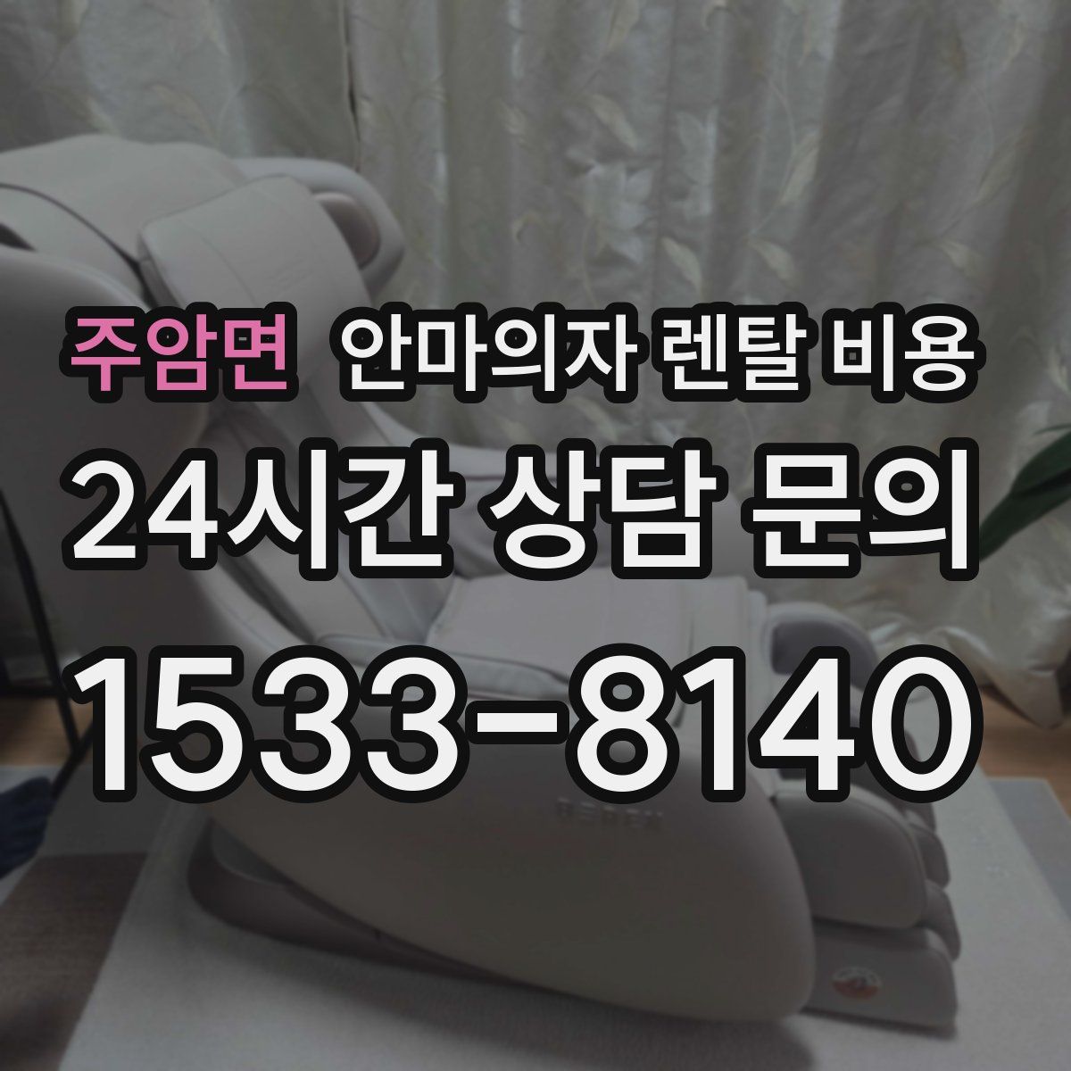 주암면 안마의자 렌탈 비용