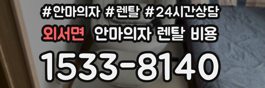 외서면 안마의자 렌탈 비용