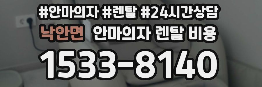 낙안면 안마의자 렌탈 비용