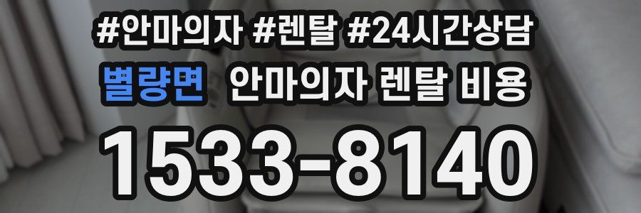 별량면 안마의자 렌탈 비용