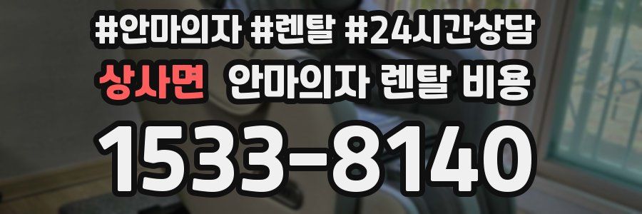상사면 안마의자 렌탈 비용