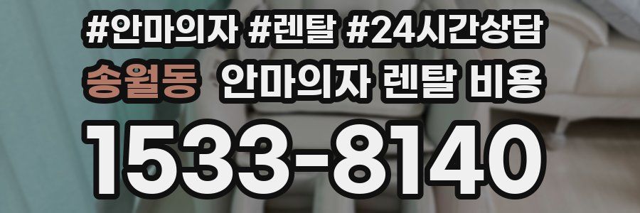 송월동 안마의자 렌탈 비용