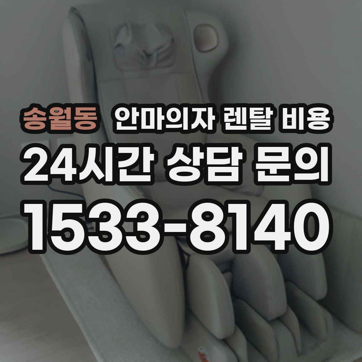 송월동 안마의자 렌탈 비용