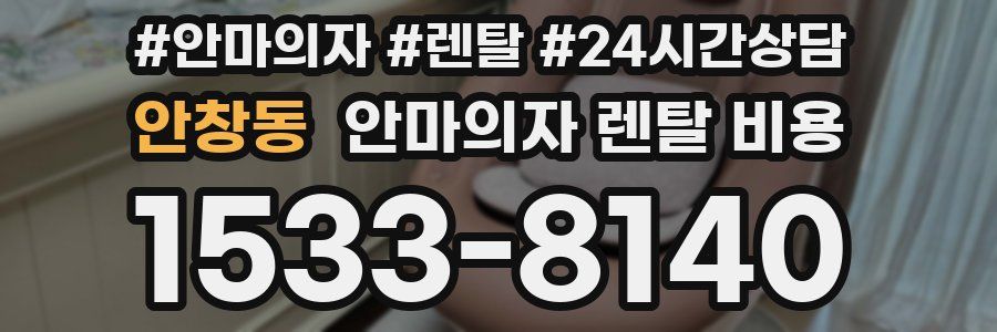 안창동 안마의자 렌탈 비용