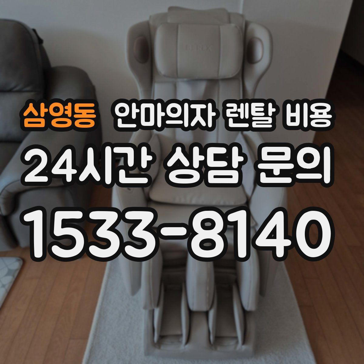 삼영동 안마의자 렌탈 비용