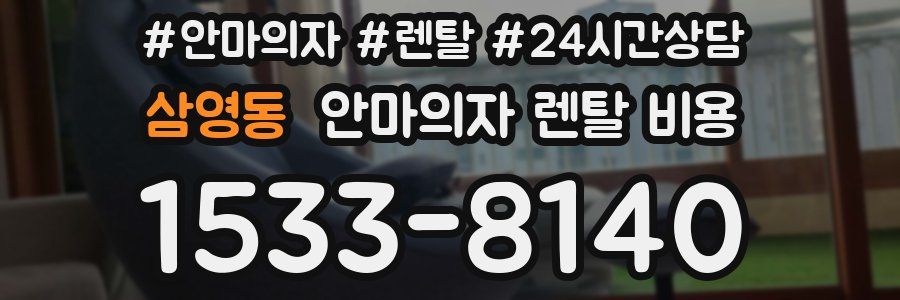 삼영동 안마의자 렌탈 비용