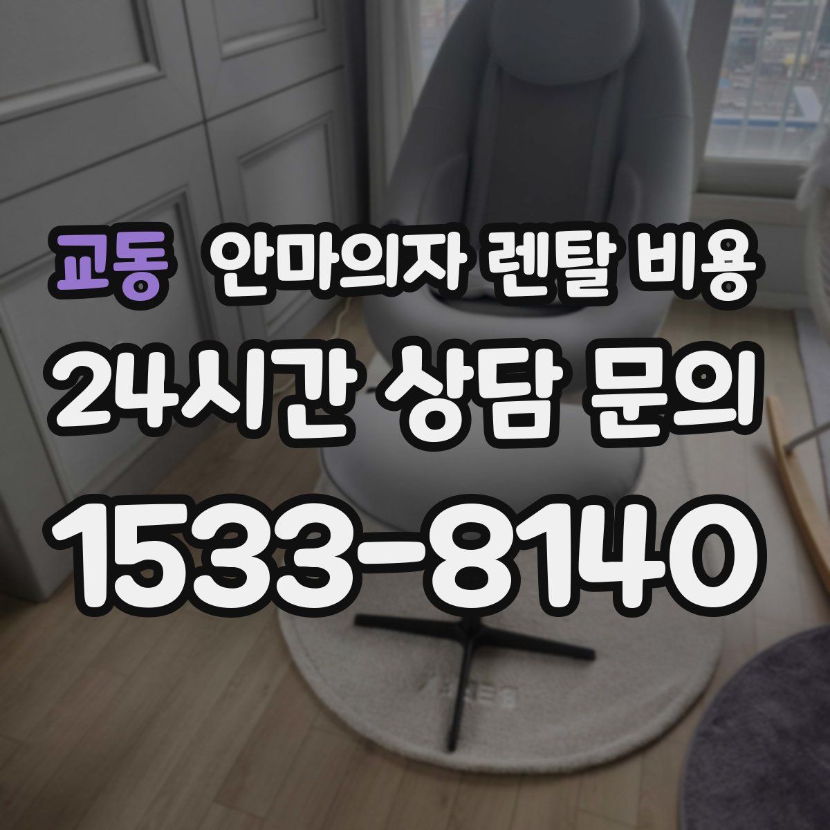교동 안마의자 렌탈 비용