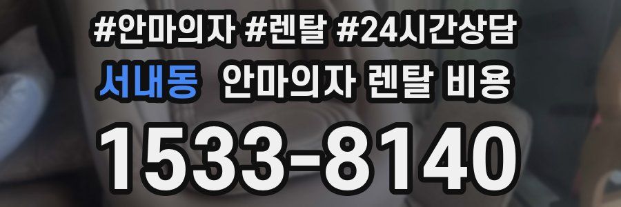 서내동 안마의자 렌탈 비용