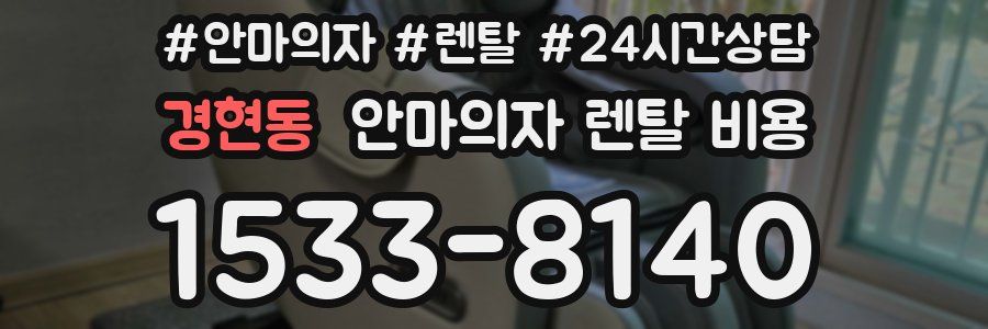경현동 안마의자 렌탈 비용