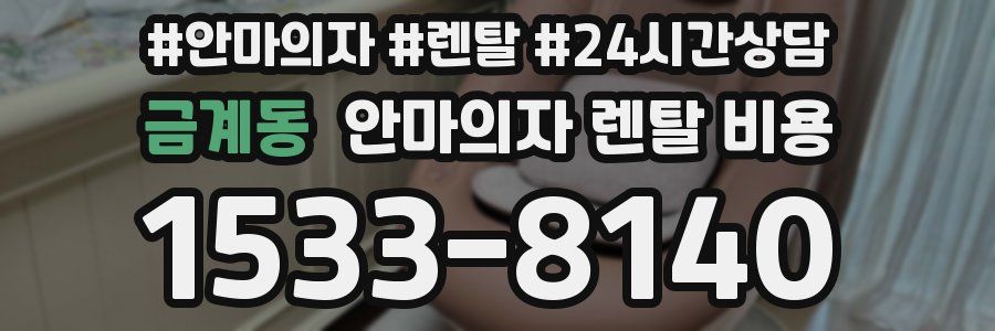 금계동 안마의자 렌탈 비용