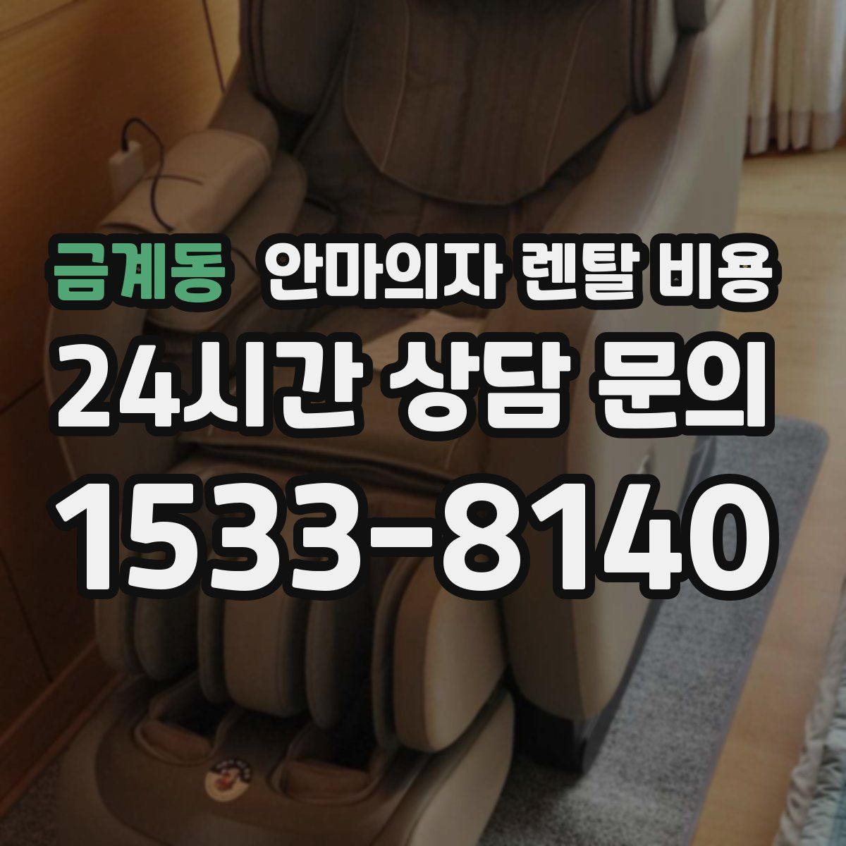 금계동 안마의자 렌탈 비용