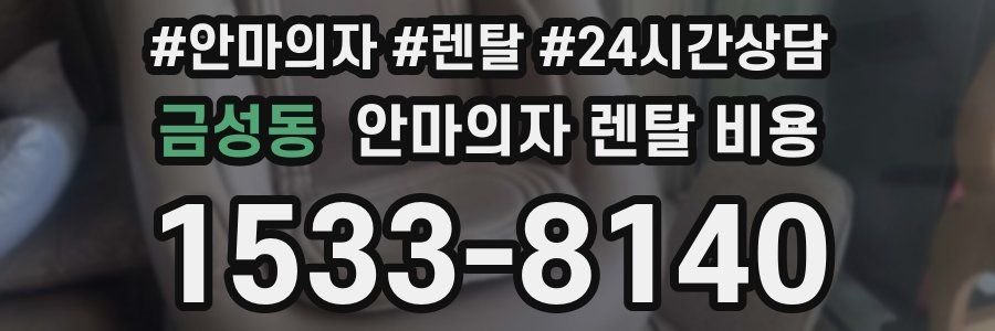 금성동 안마의자 렌탈 비용