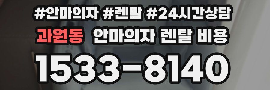 과원동 안마의자 렌탈 비용