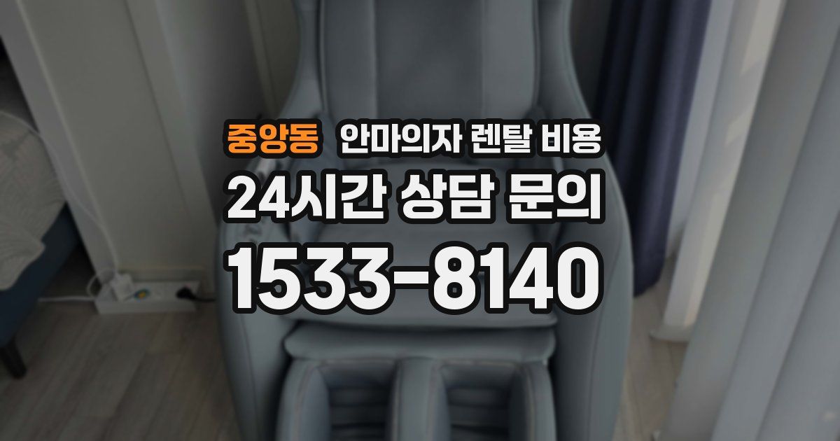 중앙동 안마의자 렌탈 비용