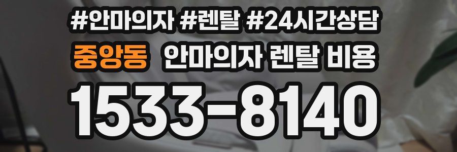 중앙동 안마의자 렌탈 비용