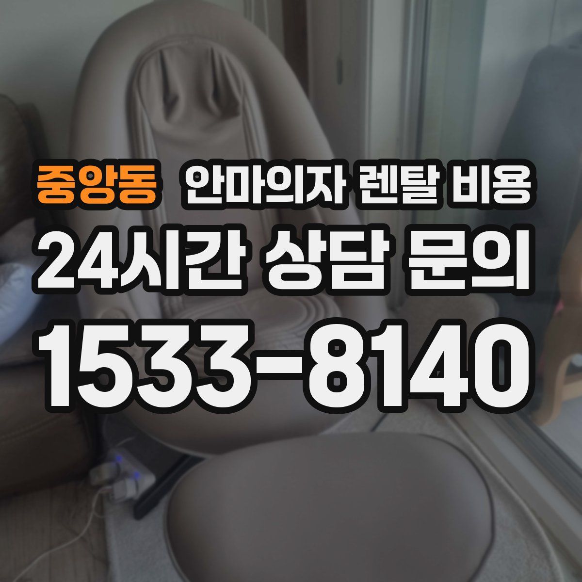 중앙동 안마의자 렌탈 비용