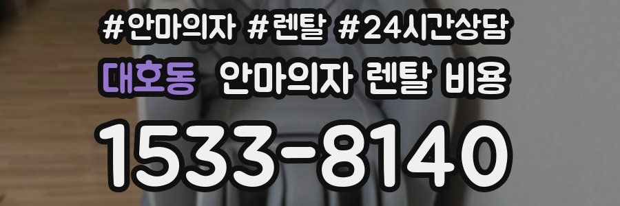 대호동 안마의자 렌탈 비용