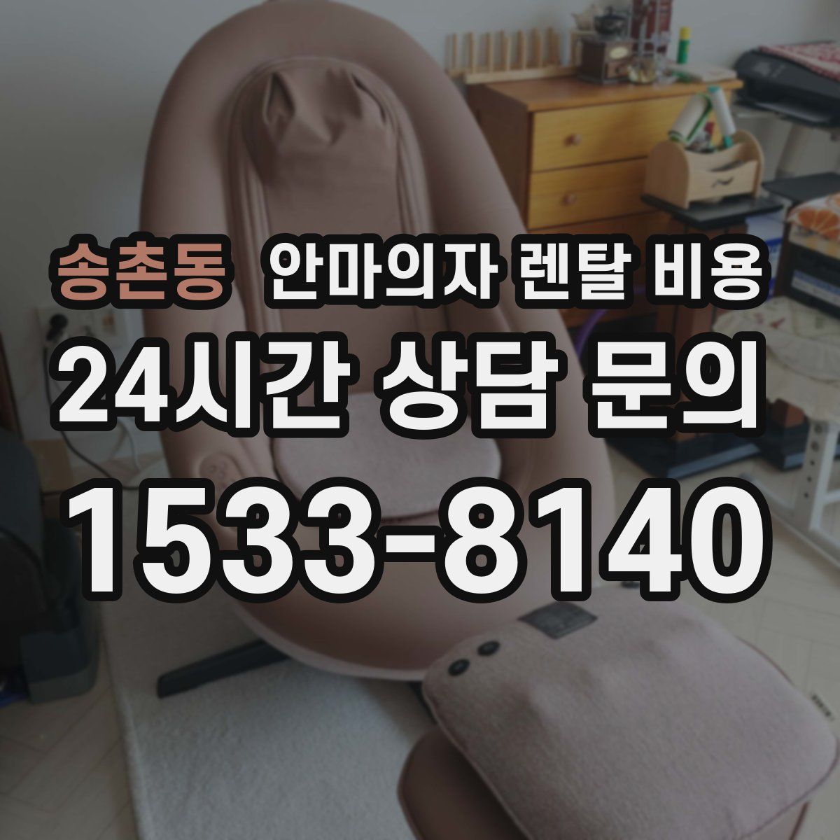 송촌동 안마의자 렌탈 비용
