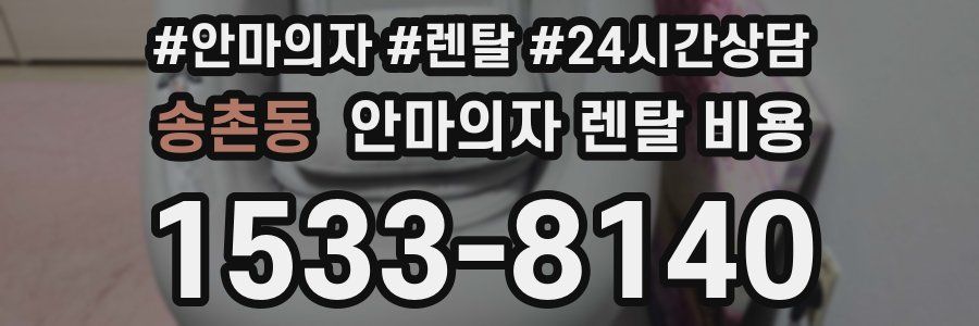 송촌동 안마의자 렌탈 비용