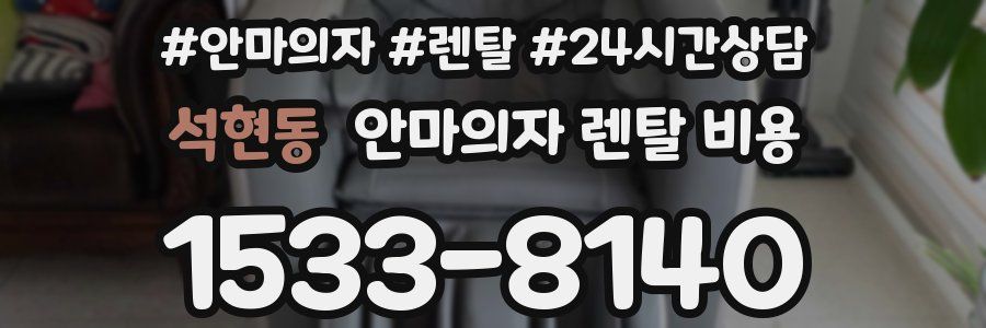 석현동 안마의자 렌탈 비용