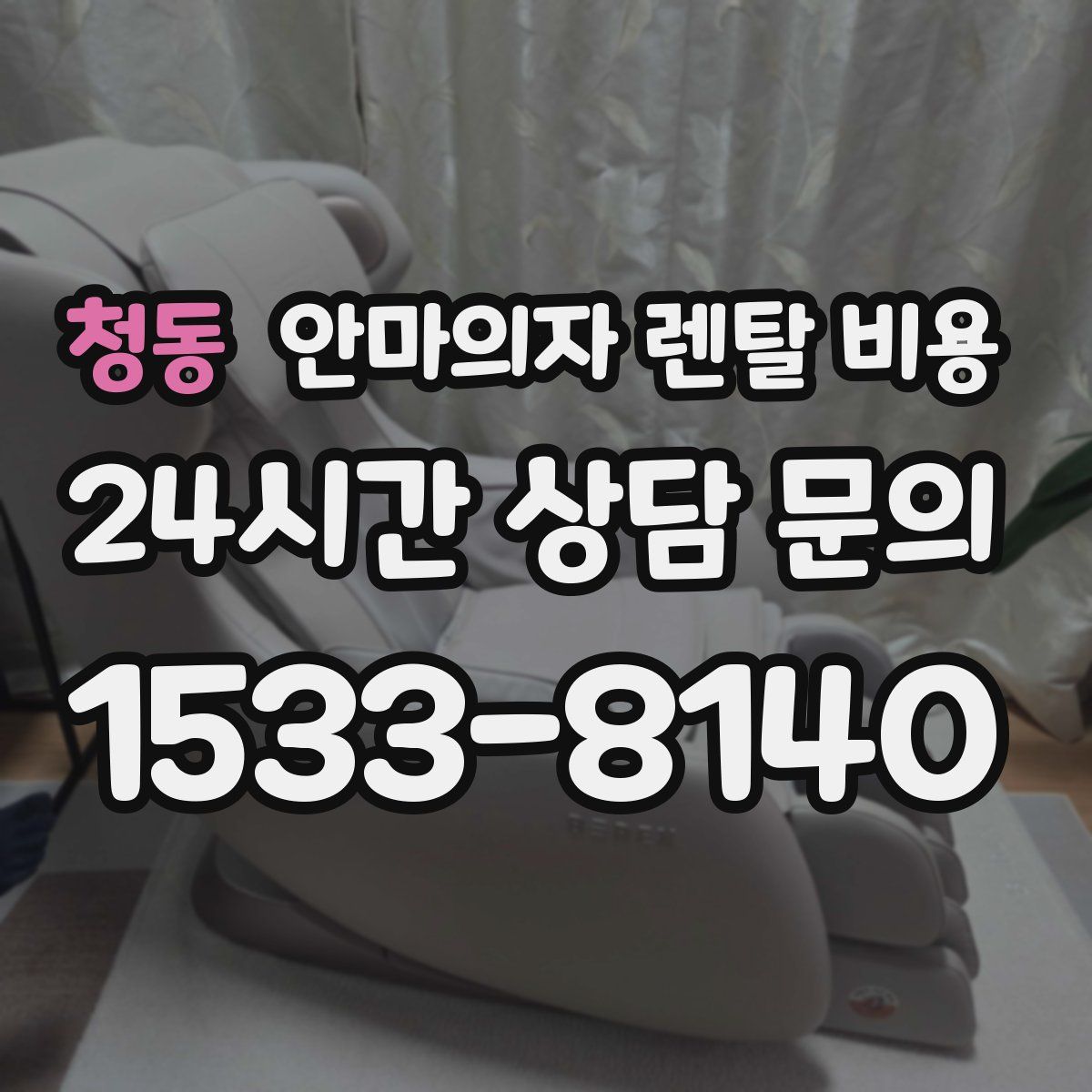 청동 안마의자 렌탈 비용