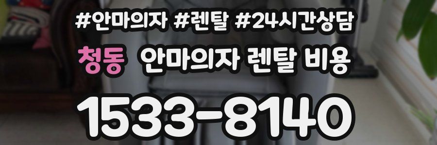 청동 안마의자 렌탈 비용