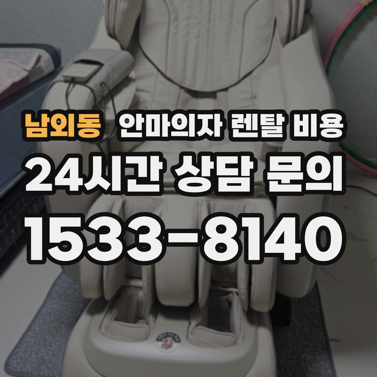 남외동 안마의자 렌탈 비용