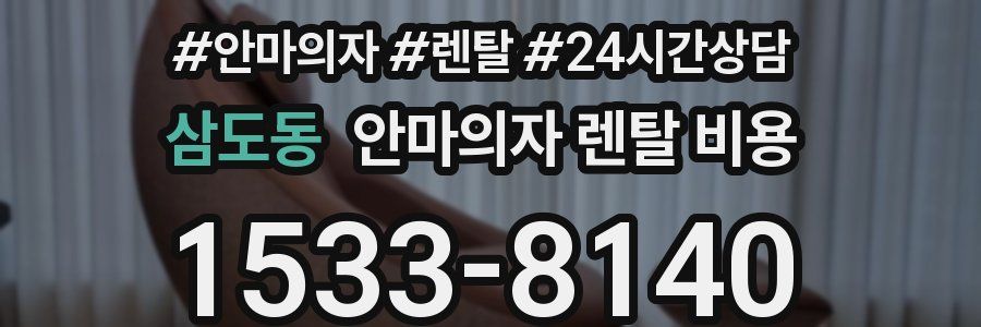 삼도동 안마의자 렌탈 비용