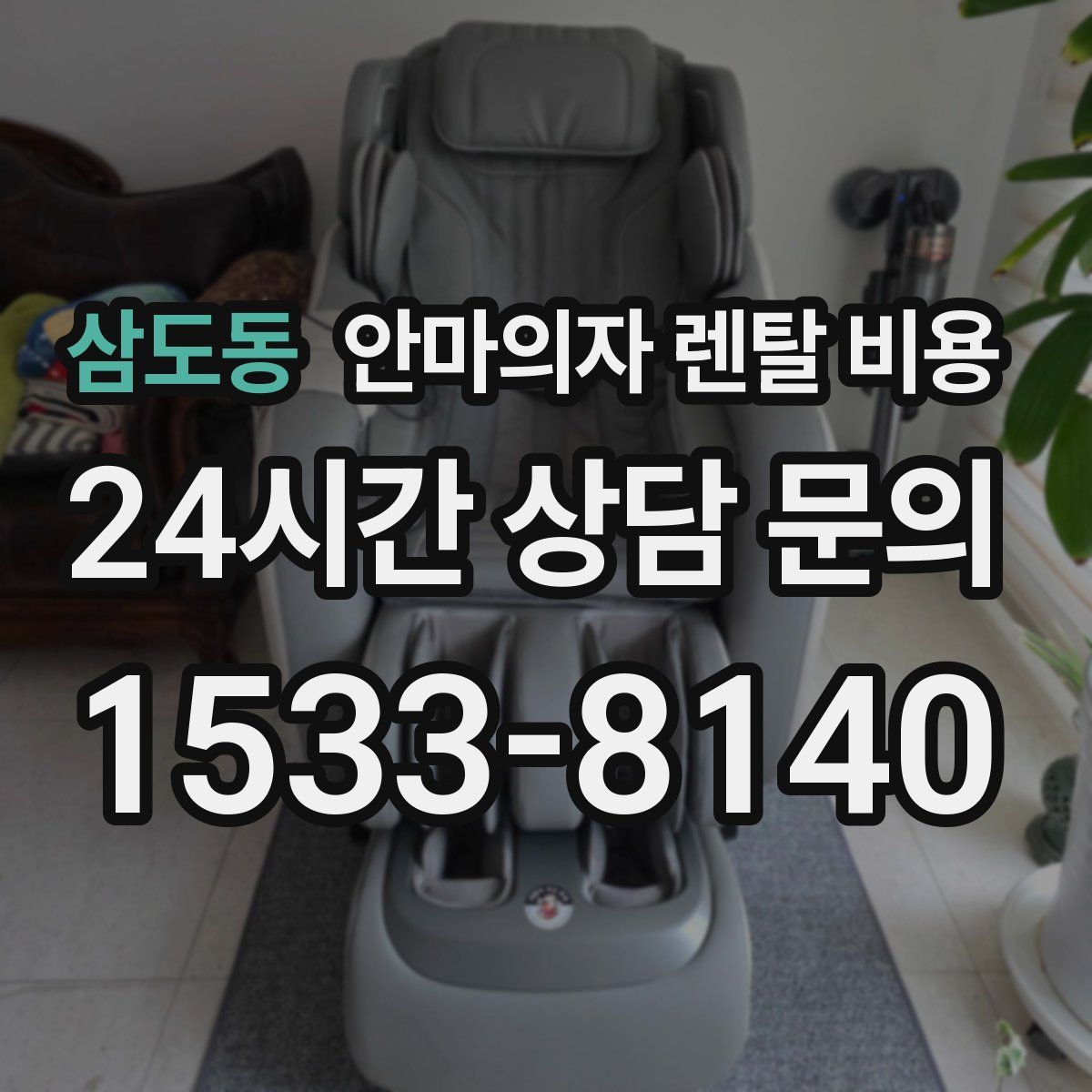 삼도동 안마의자 렌탈 비용