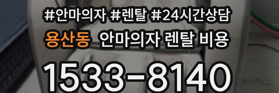 용산동 안마의자 렌탈 비용