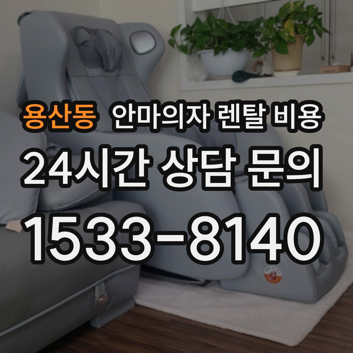 용산동 안마의자 렌탈 비용