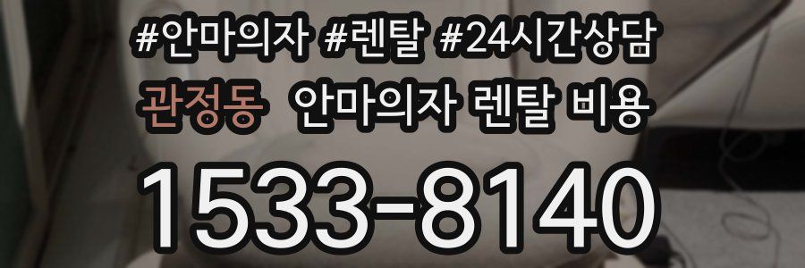 관정동 안마의자 렌탈 비용