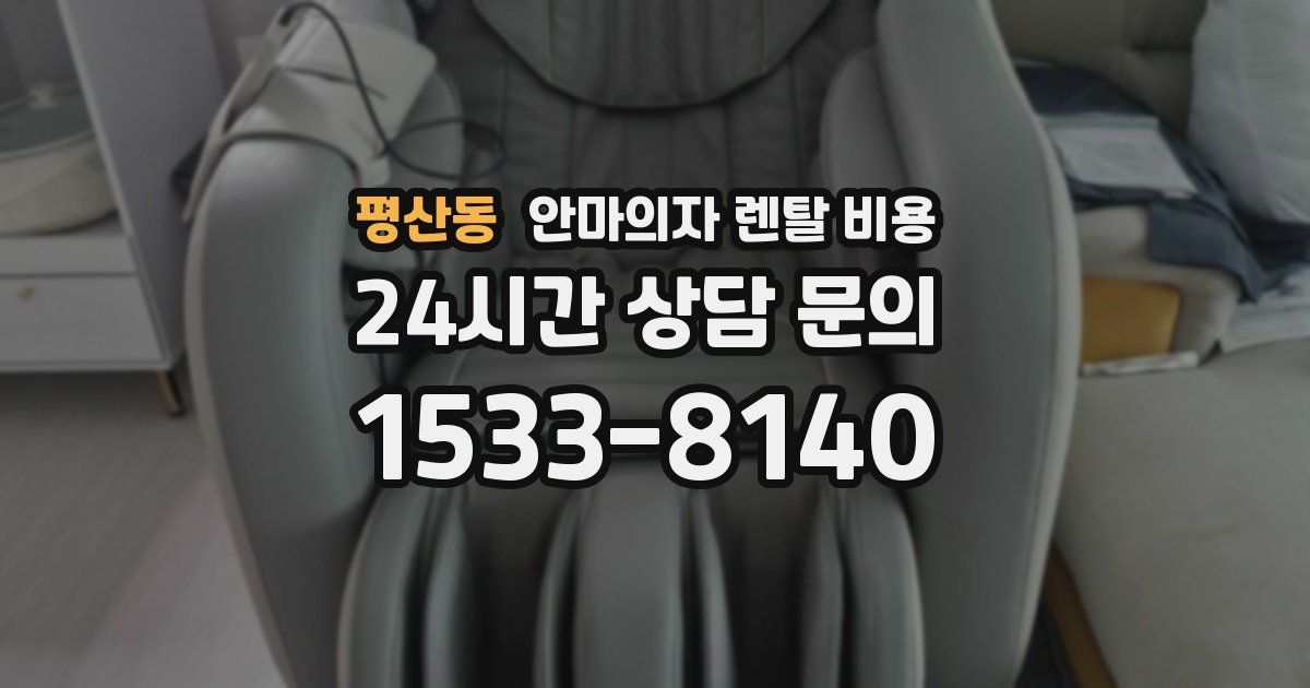 평산동 안마의자 렌탈 비용