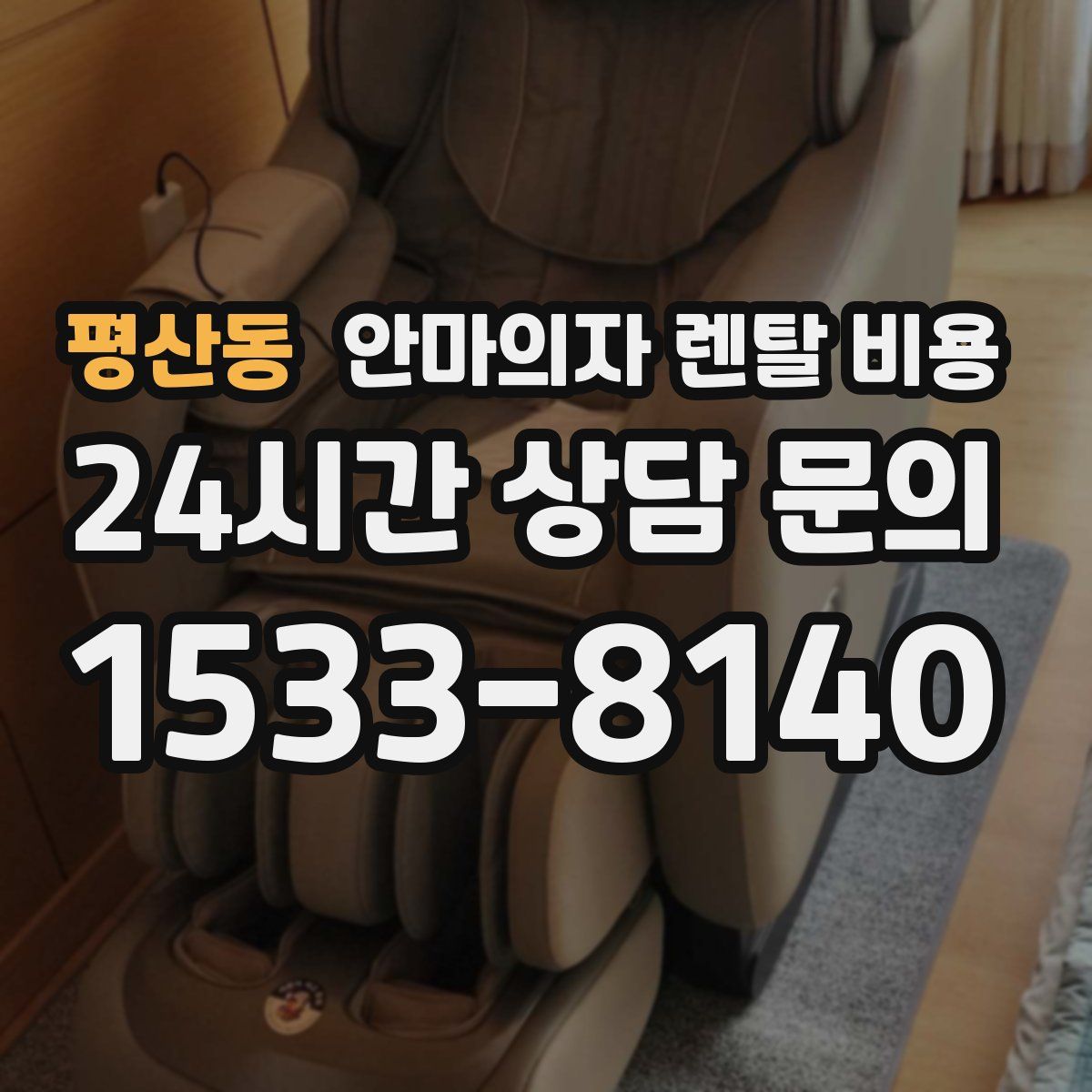 평산동 안마의자 렌탈 비용