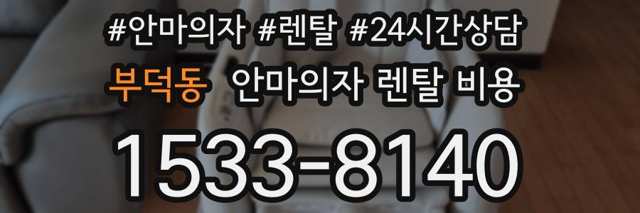 부덕동 안마의자 렌탈 비용