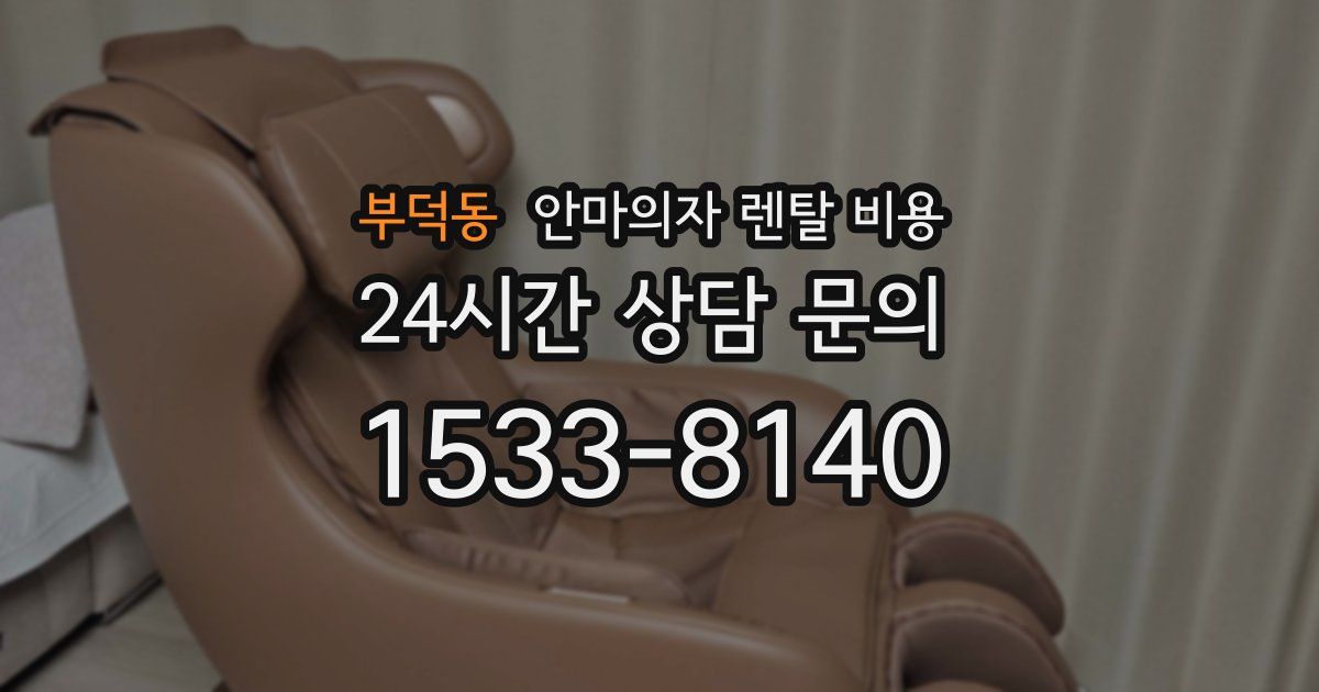 부덕동 안마의자 렌탈 비용